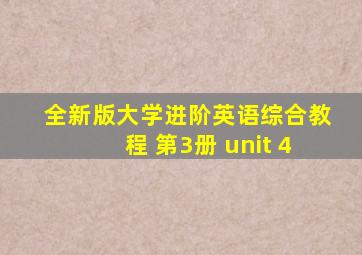 全新版大学进阶英语综合教程 第3册 unit 4